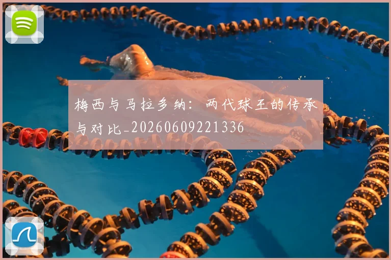 梅西与马拉多纳:两代球王的传承与对比_20260609221336