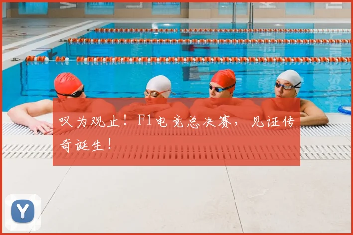 叹为观止!F1电竞总决赛,见证传奇诞生!
