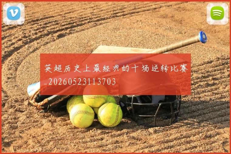 英超历史上最经典的十场逆转比赛_20260523113703