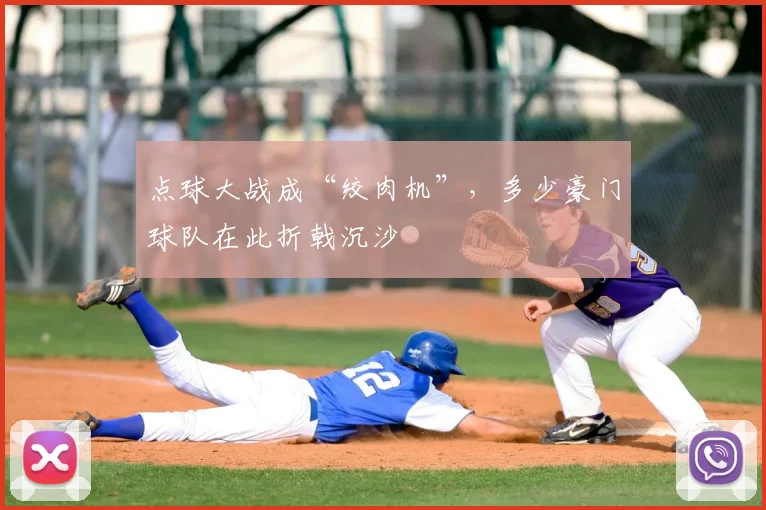 点球大战成“绞肉机”，多少豪门球队在此折戟沉沙
