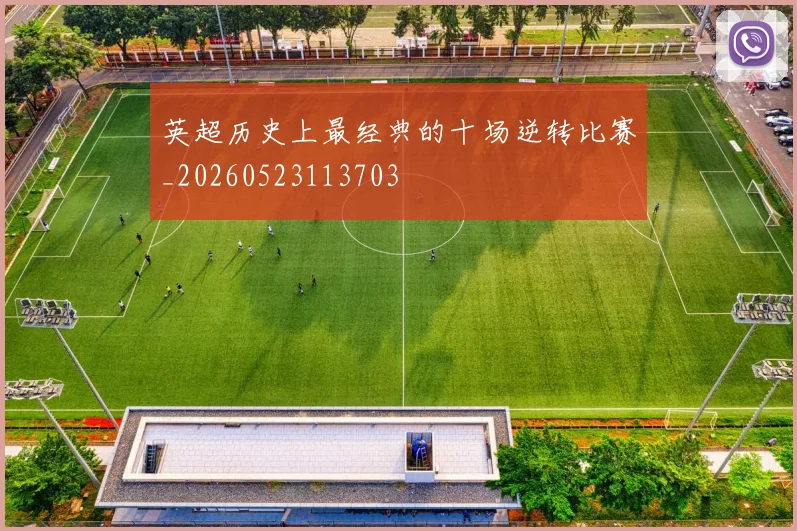 英超历史上最经典的十场逆转比赛_20260523113703