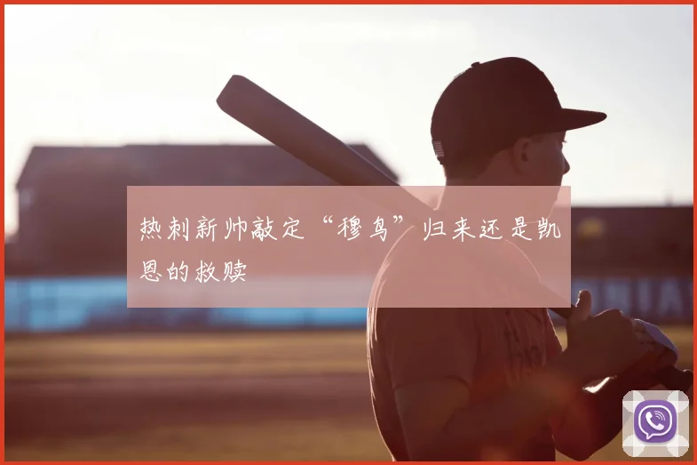 热刺新帅敲定“穆鸟”归来还是凯恩的救赎